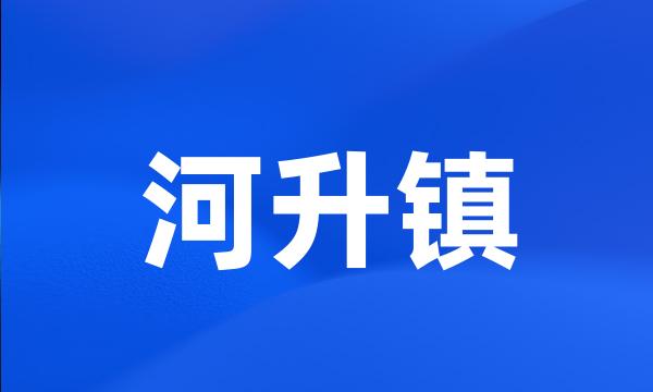 河升镇