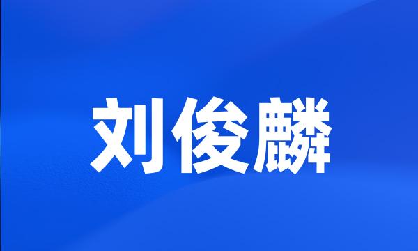 刘俊麟