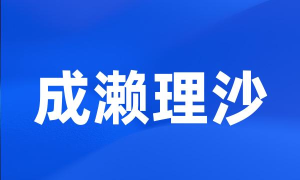 成濑理沙