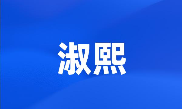 淑熙