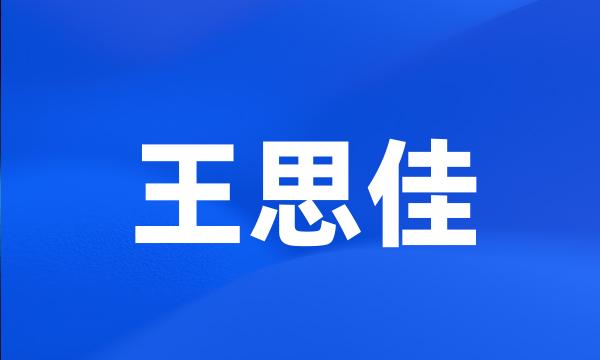 王思佳