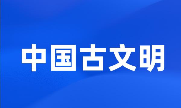 中国古文明