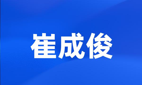 崔成俊