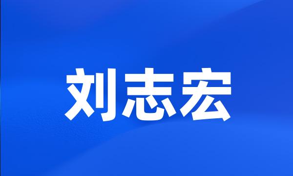 刘志宏