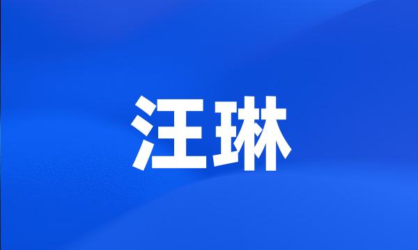 汪琳