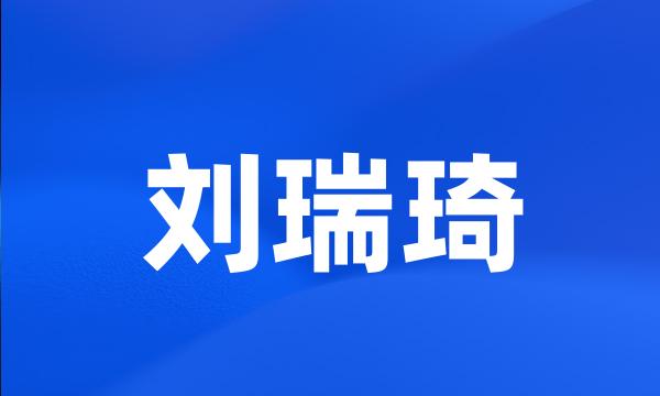 刘瑞琦