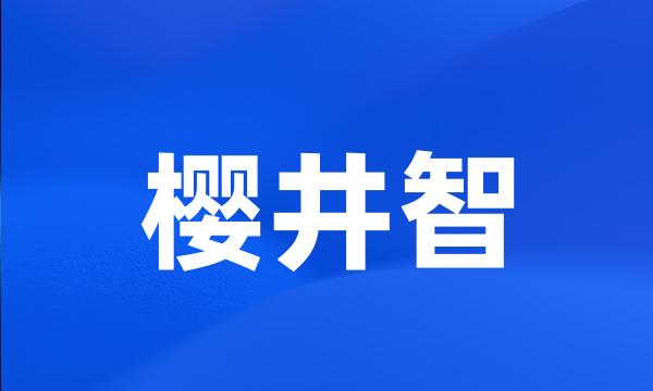 樱井智