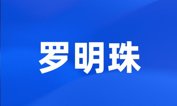 罗明珠