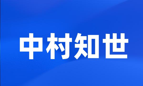 中村知世