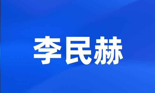 李民赫