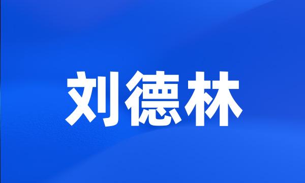 刘德林