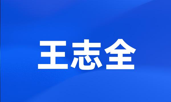 王志全