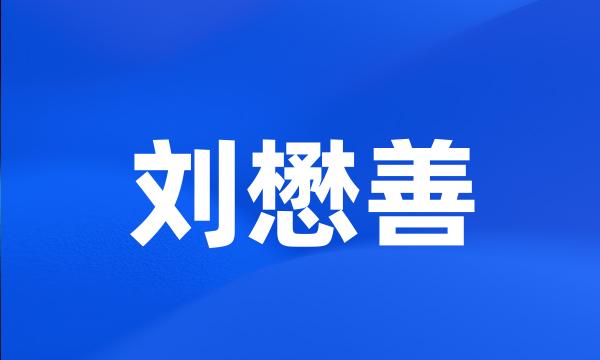 刘懋善