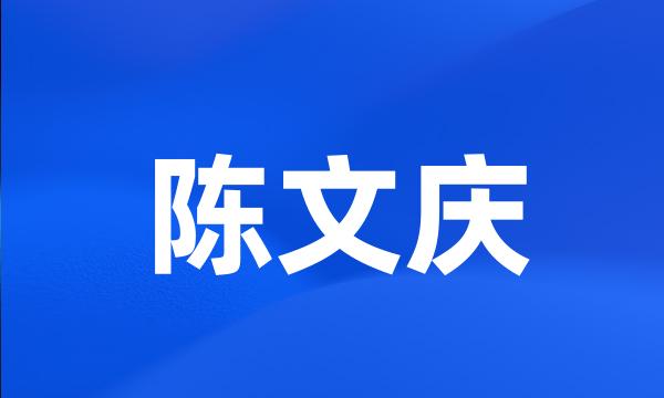 陈文庆