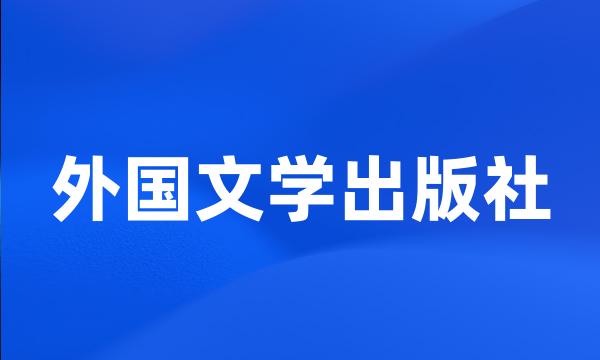 外国文学出版社