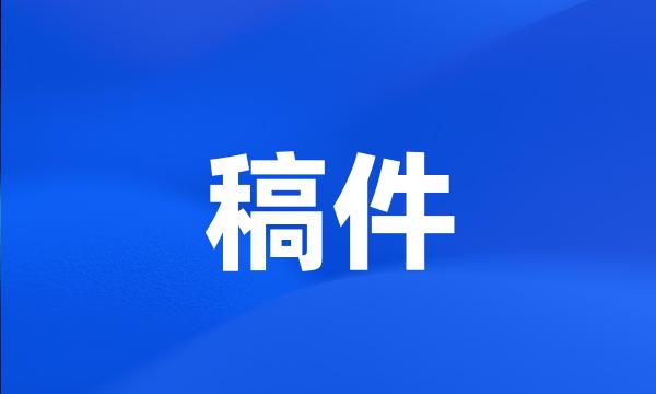 稿件