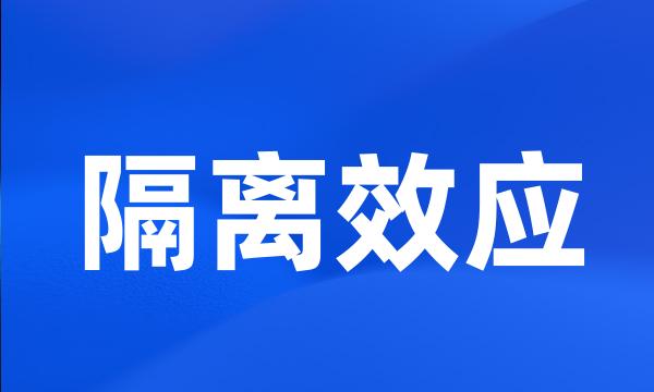 隔离效应