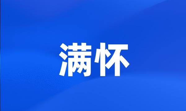 满怀