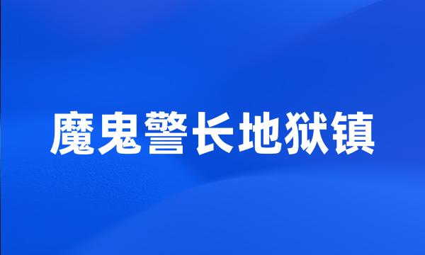 魔鬼警长地狱镇