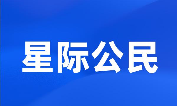 星际公民