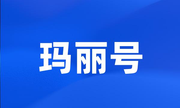 玛丽号