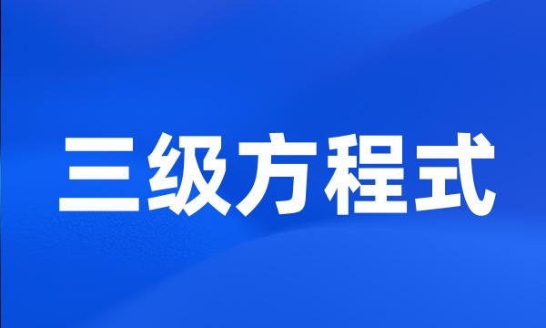 三级方程式