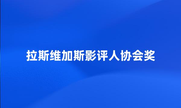 拉斯维加斯影评人协会奖