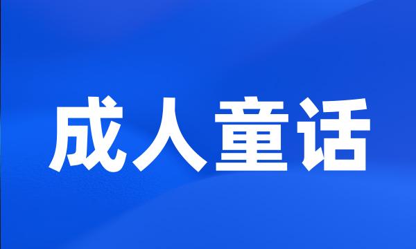 成人童话