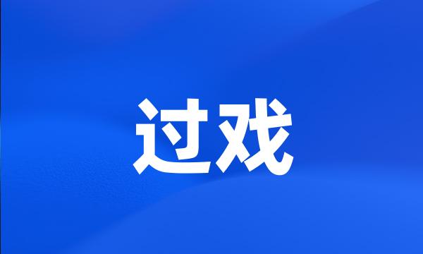 过戏