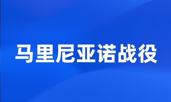 马里尼亚诺战役