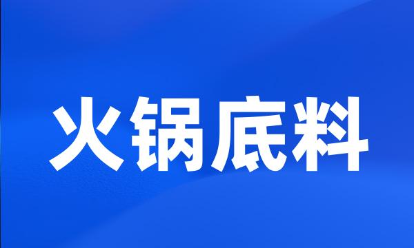 火锅底料