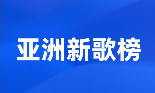 亚洲新歌榜