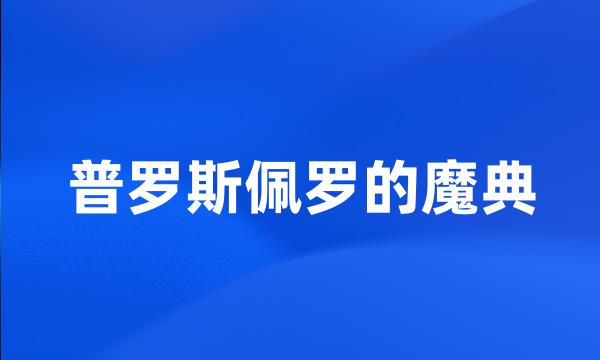 普罗斯佩罗的魔典