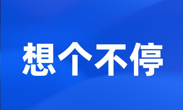 想个不停