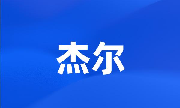 杰尔