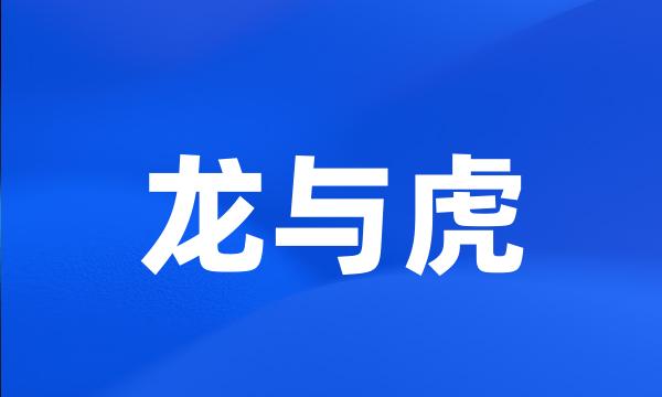 龙与虎