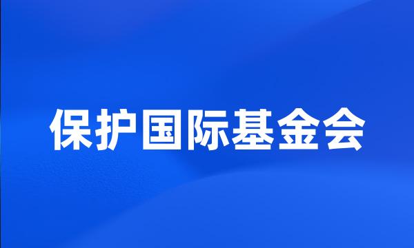 保护国际基金会