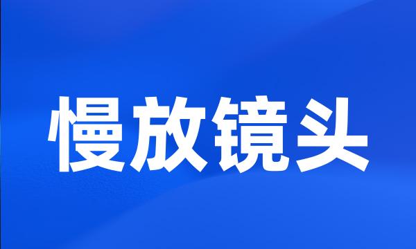 慢放镜头