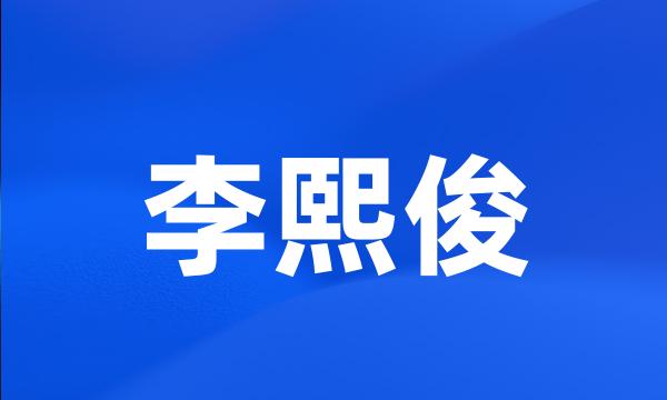 李熙俊