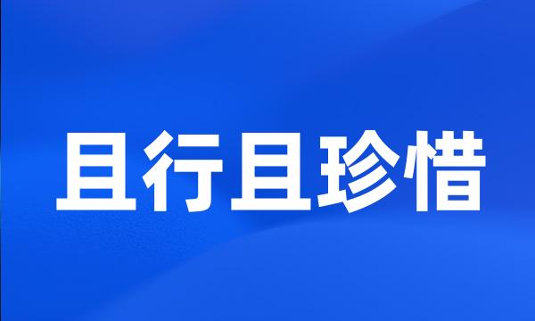 且行且珍惜