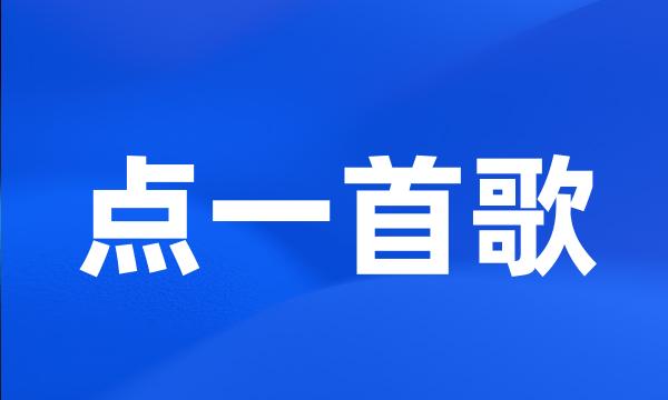 点一首歌