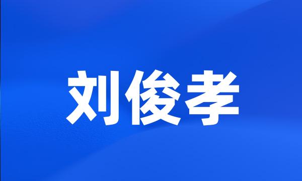 刘俊孝