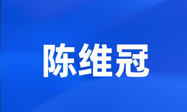 陈维冠