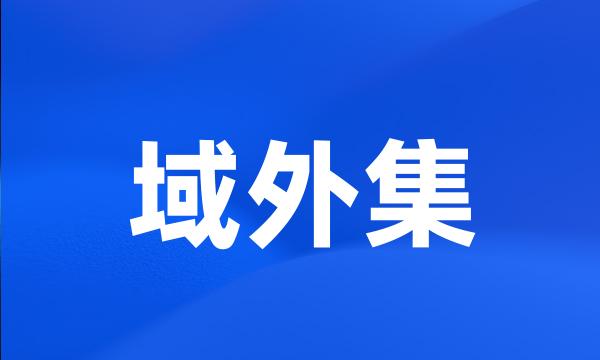 域外集