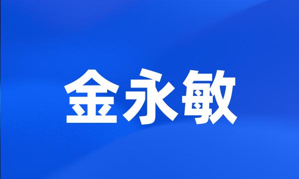 金永敏