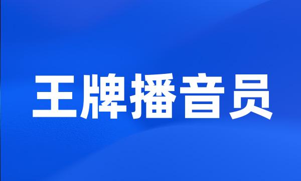 王牌播音员