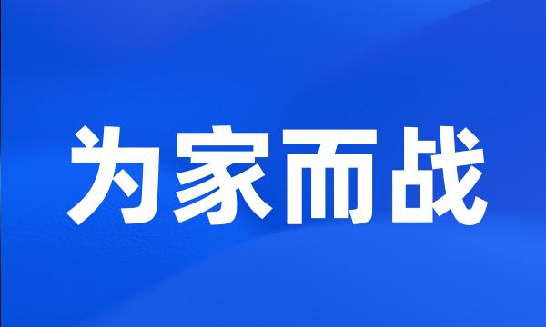 为家而战