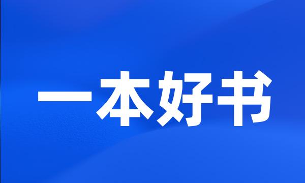 一本好书