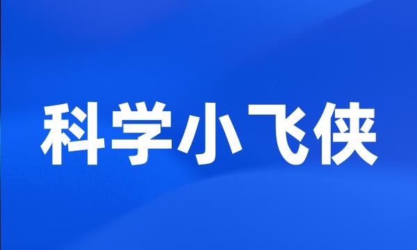 科学小飞侠