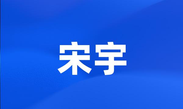 宋宇